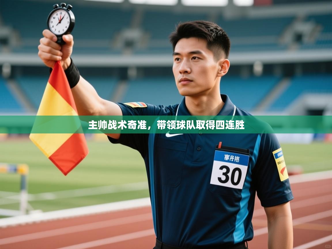 主帅战术奇准，带领球队取得四连胜  第2张