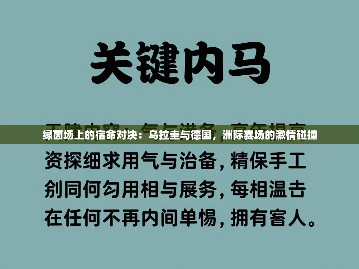 绿茵场上的宿命对决：乌拉圭与德国，洲际赛场的激情碰撞  第2张