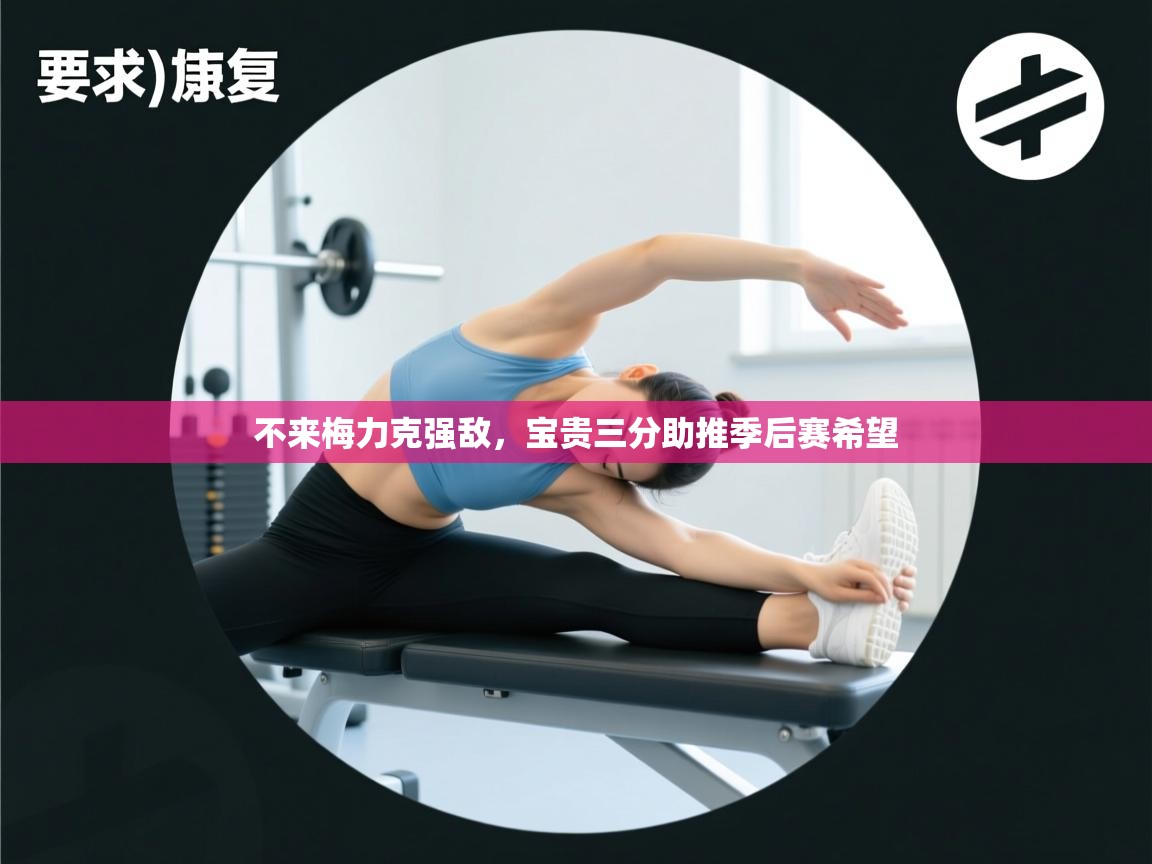 不来梅力克强敌，宝贵三分助推季后赛希望  第2张