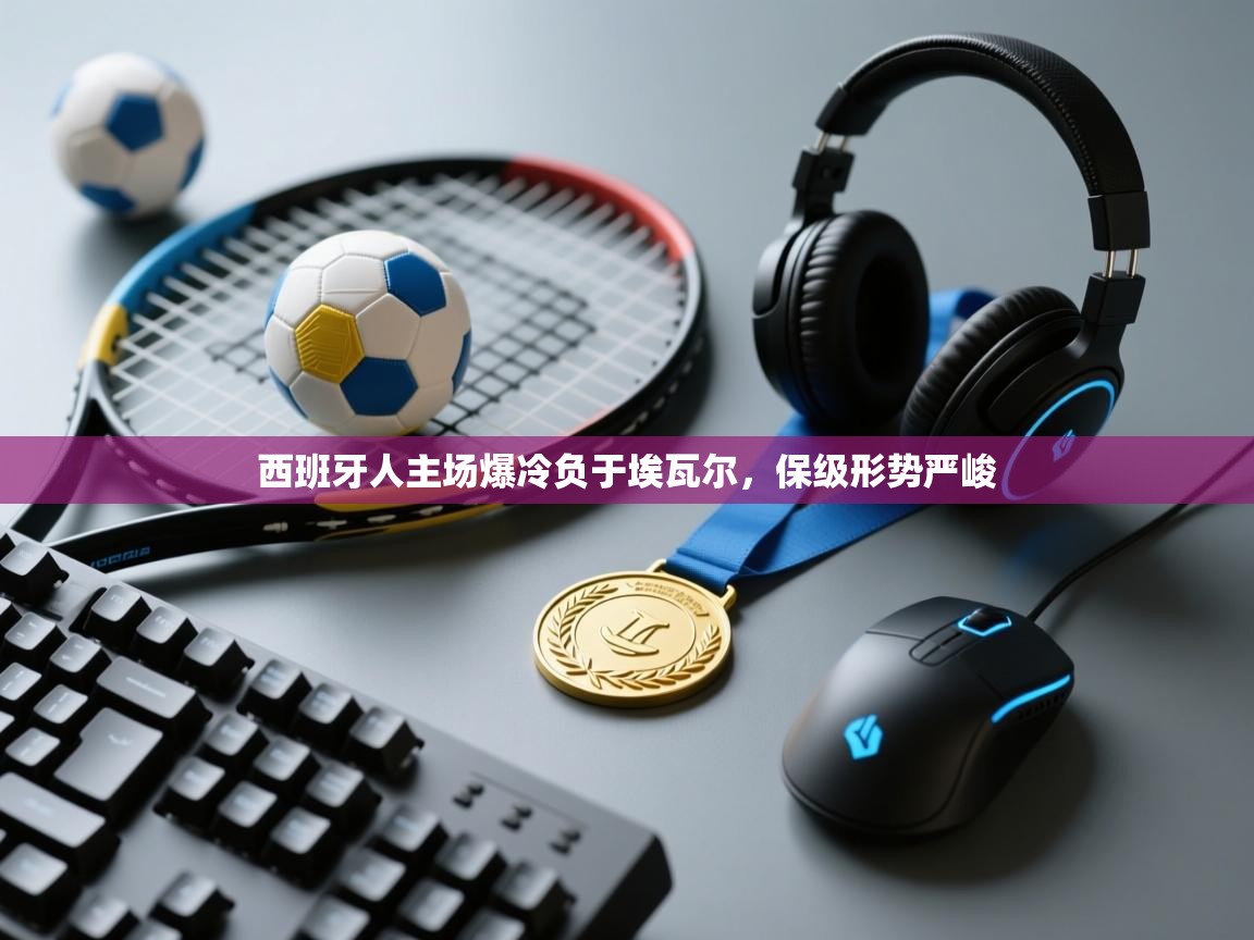 西班牙人主场爆冷负于埃瓦尔，保级形势严峻  第1张