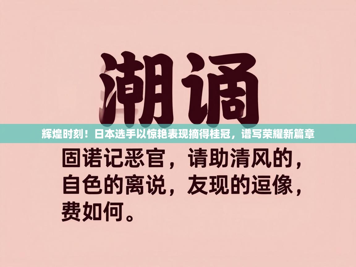 辉煌时刻！日本选手以惊艳表现摘得桂冠，谱写荣耀新篇章  第1张